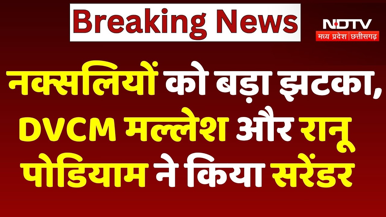 Kanker में Naxalites को बड़ा झटका, DVCM Mallesh और Ranu Podiam ने किया Surrender