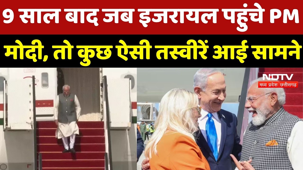 PM Modi Israel Visit 9 साल बाद जब इजरायल पहुंचे PM मोदी, तो कुछ ऐसी तस्वीरें आई सामने