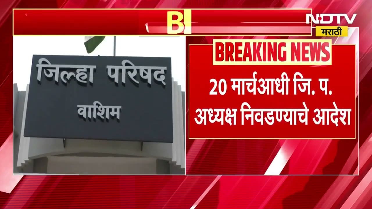 ZP President | 20 मार्चआधी जि.प. अध्यक्ष निवडण्याचे ग्रामविकास विभागाकडून आदेश | NDTV मराठी