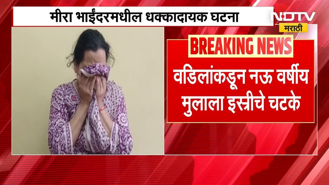 Crime News | अभ्यासाचा दबाव टाकत बापाकडून 9 वर्षीय मुलाला इस्त्रीचे चटके, मीरा भाईंदरमधील घटना