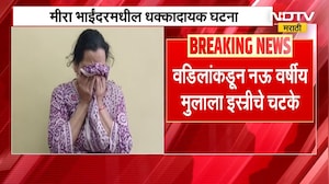 Crime News | अभ्यासाचा दबाव टाकत बापाकडून 9 वर्षीय मुलाला इस्त्रीचे चटके, मीरा भाईंदरमधील घटना
