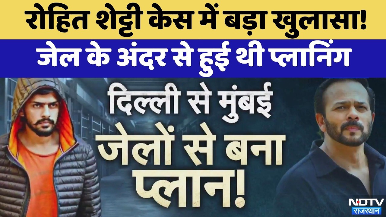 Rohit Shetty Firing Case: Jail के अंदर से हुई थी प्लानिंग | Lawrence Bishnoi gang | Agra Module
