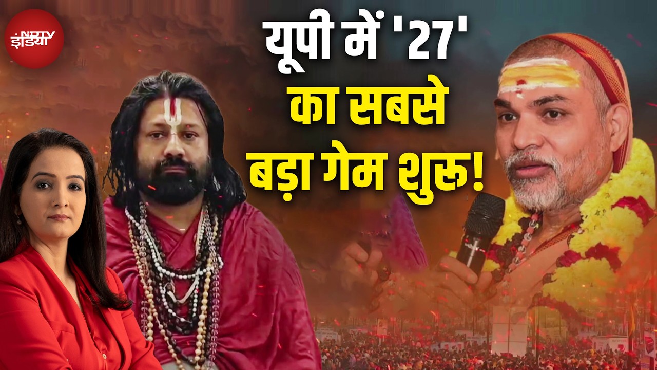 Shankaracharya Controversy: धर्म युद्घ ही करेगा '27'  का फैसला, अविमुक्तेश्वरानंद की गिरफ्तारी होगी?