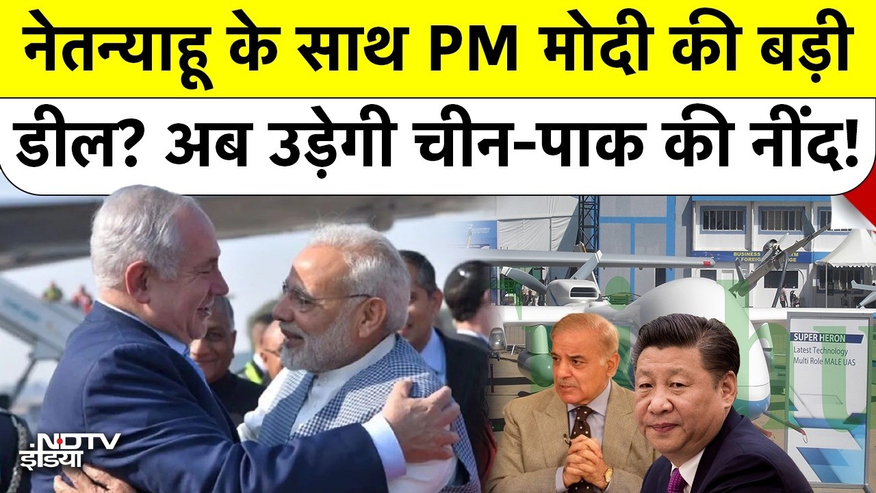 India-Israel Mega Deal: क्या है आयरन बीम और हेरॉन Mk2 का राज? भारत की सैन्य ताकत में बड़ा इजाफा