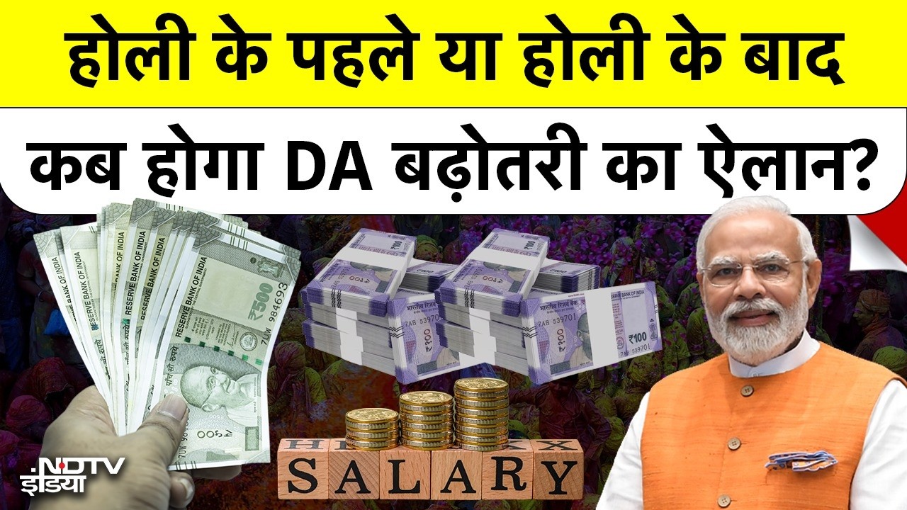DA Update: क्या 4 मार्च से पहले होगा ऐलान? जानिए 2% DA बढ़ोत्तरी का गणित |#centralgovernment #8thpay