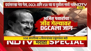 Ajit Pawar Plane Crash | विमानातच त्रुटी DGCAचा अहवाल; इतके दिवस DGCS झोपलं होतं का? | NDTV मराठी