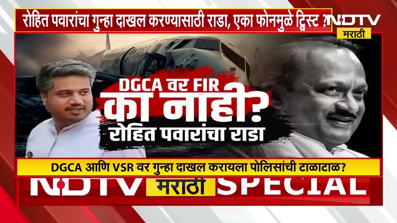 DGCA विरोधात FIR दाखल करा, Rohit Pawar आक्रमक पोलीस स्टेशनमध्ये काय घडलं? | Ajit Pawar Accident
