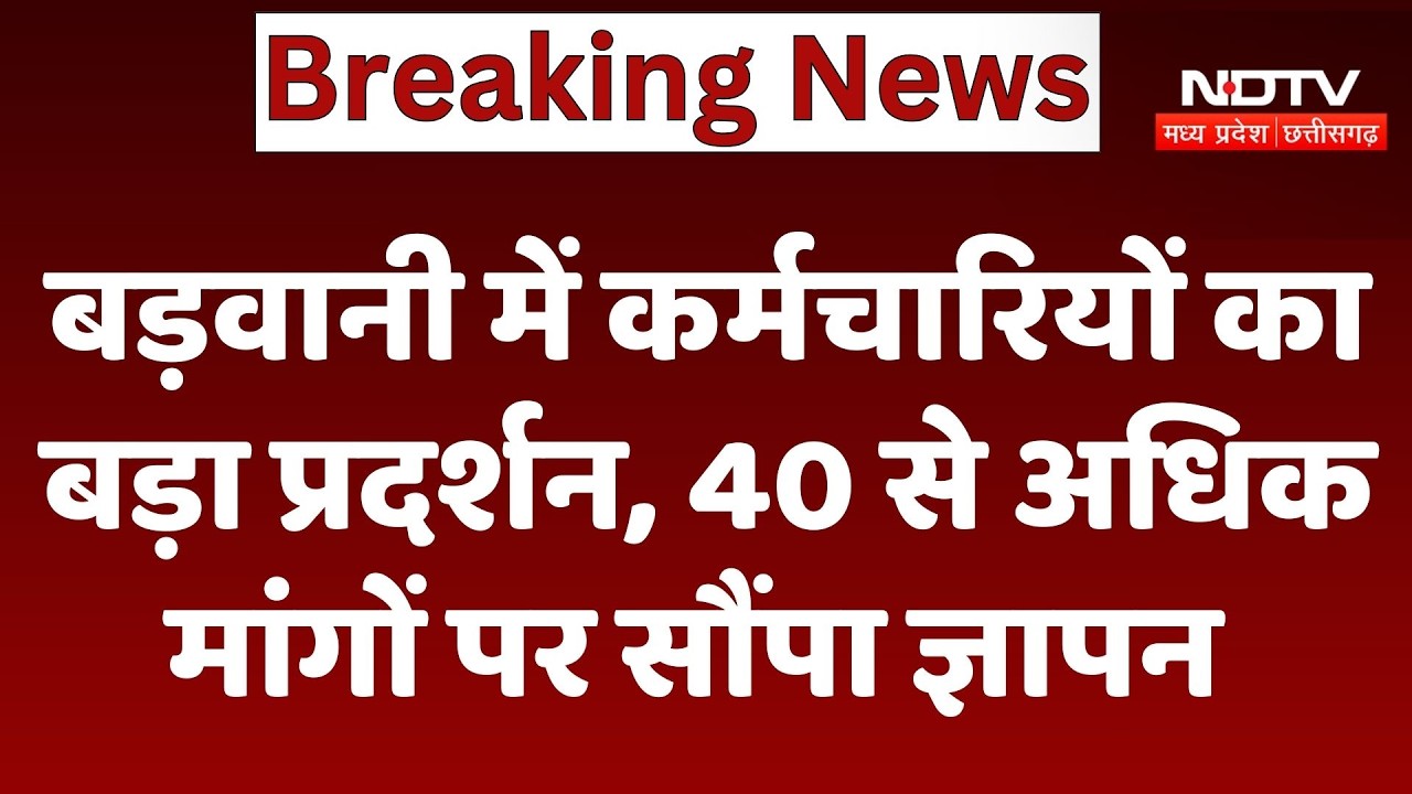 Barwani News : बड़वानी में Employees का बड़ा प्रदर्शन, 40 से अधिक मांगों पर सौंपा ज्ञापन