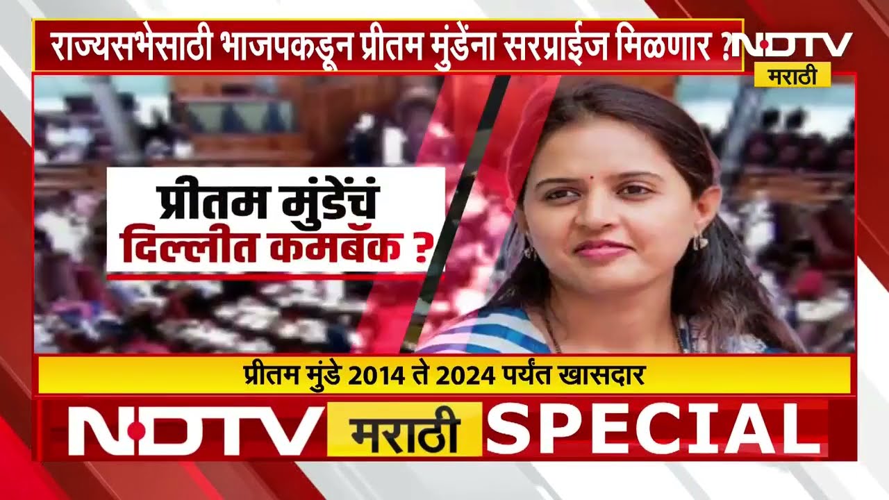 राज्यसभेसाठी BJP कडून Pritam Munde यांना सप्राईज मिळणार? | Rajyasabha Elections | NDTV मराठी