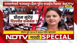 राज्यसभेसाठी BJP कडून Pritam Munde यांना सप्राईज मिळणार? | Rajyasabha Elections | NDTV मराठी