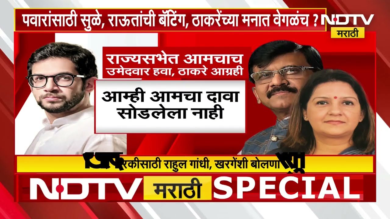 मविआत राज्यसभेवरुन गोंधळ? Sanjay Raut-Aaditya Thackeray यांच्यात मतभेद | Sharad Pawar | ShivsenaUBT