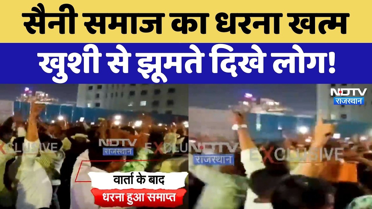 Saini Samaj Protest: प्रशासन और सैनी समाज के बीच बनी बात, धरना खत्म! Jaipur