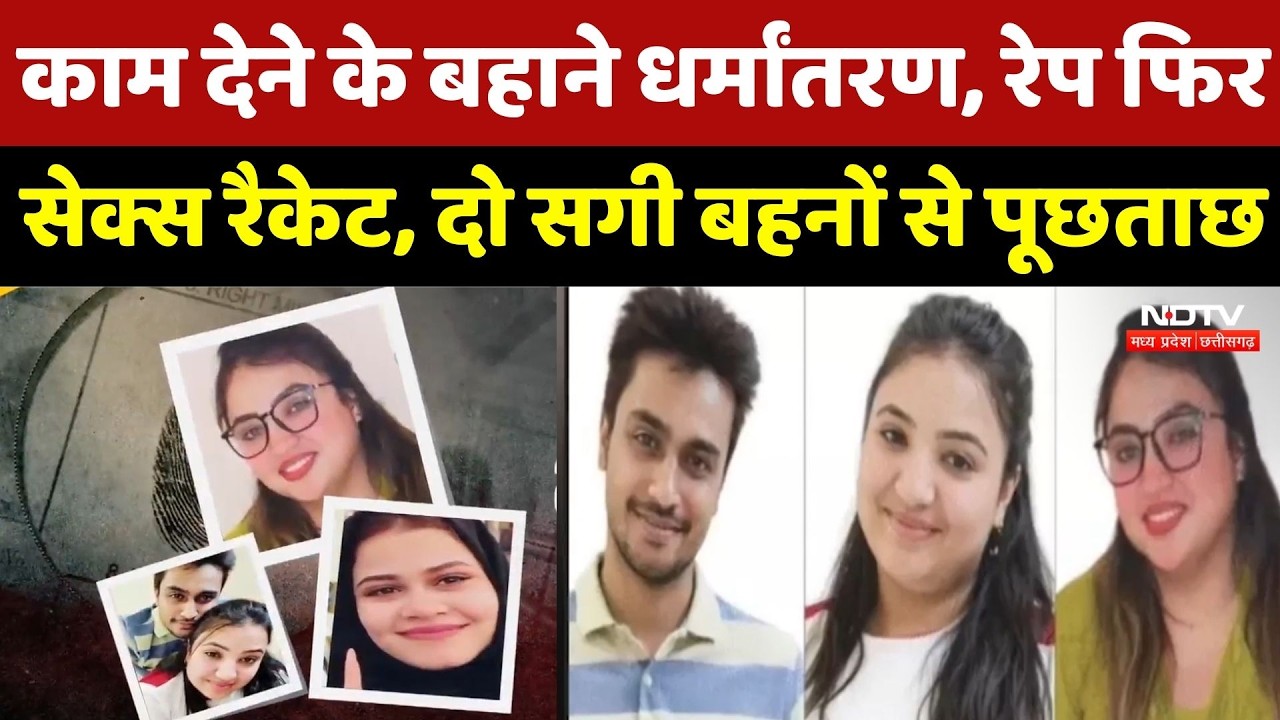 Bhopal Religion Conversion: धर्मांतरण रैकेट, दो सगी बहने Arrest, पूछताछ में कई बड़े खुलासे!