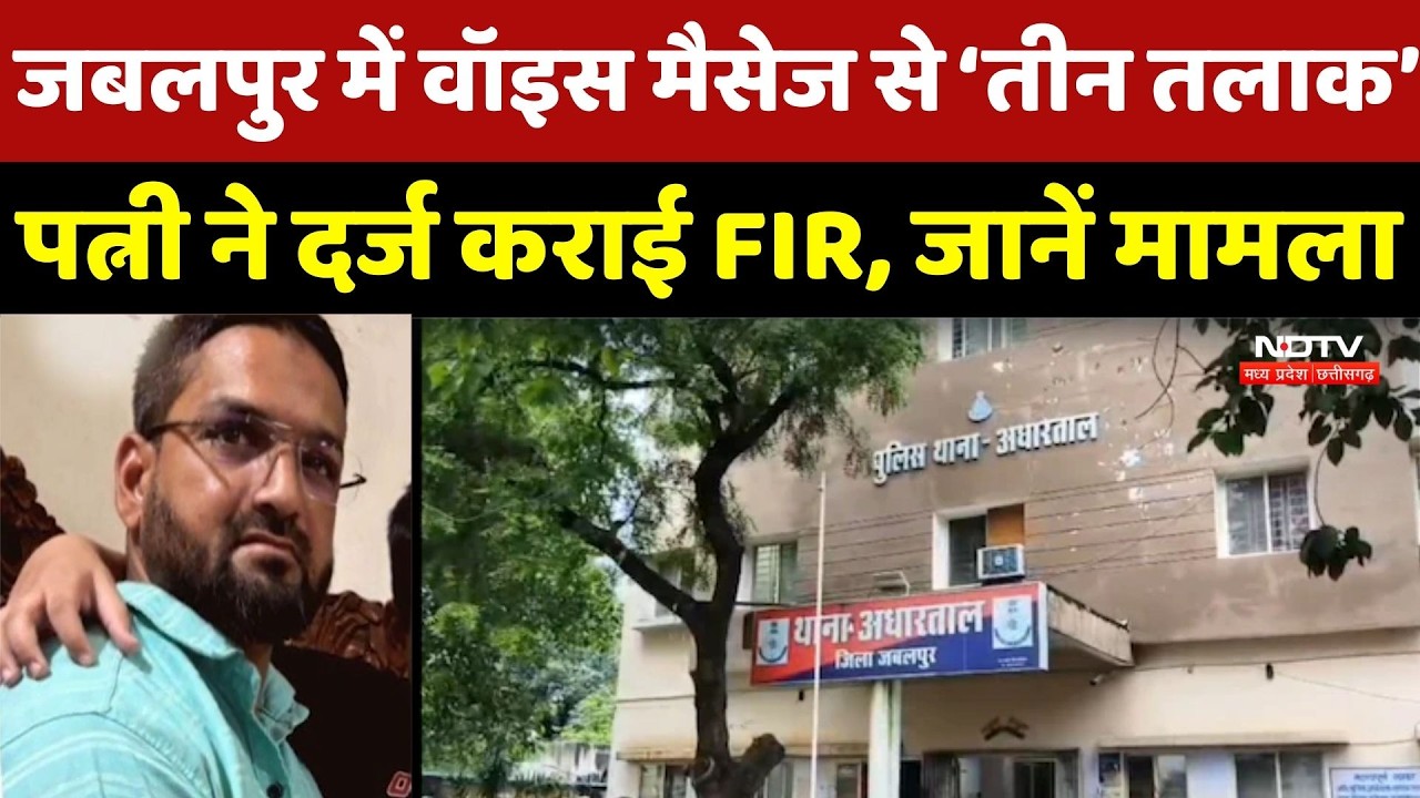 Jabalpur में Voice Message से &lsquo;तीन तलाक&rsquo;, Wife ने दर्ज कराई FIR, जानें मामला