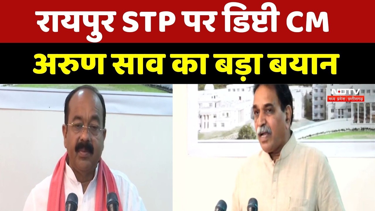 Chhattisgarh News : Raipur STP पर Deputy CM Arun Sao का बड़ा बयान