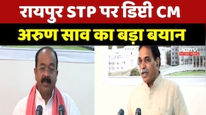 Chhattisgarh News : Raipur STP पर Deputy CM Arun Sao का बड़ा बयान