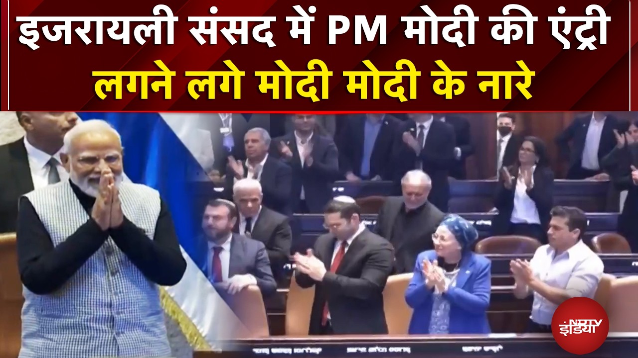 PM Modi Israel Visit: इजरायली संसद में PM Modi की एंट्री लगने लगे मोदी मोदी के नारे | #pmmodi