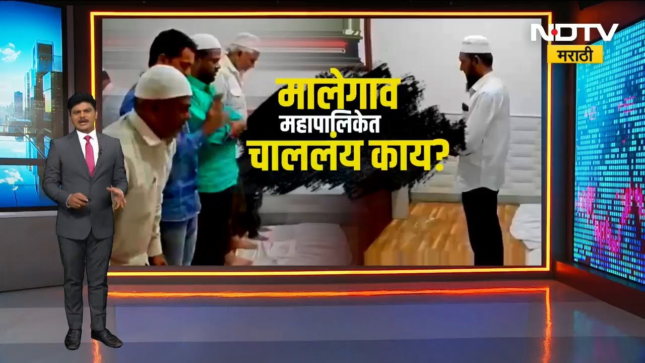 Malegaon महापालिकेत नमाज पठण! नवा वाद पेटला, हिंदुत्ववादी संघटना आक्रमक | Special Report