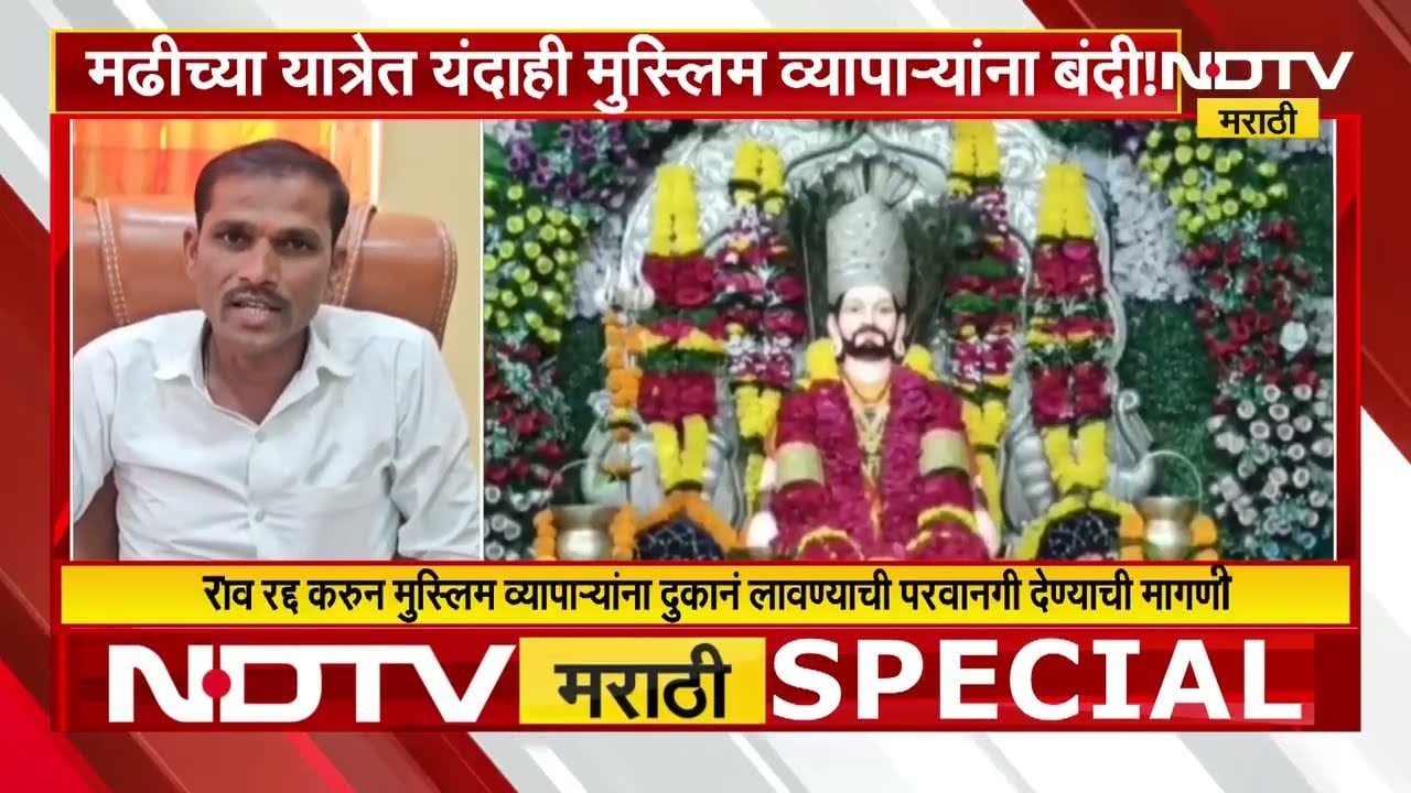 Ahilyanagar | मढीच्या यात्रेत यंदाही मुस्लिम व्यापाऱ्यांना बंदी! पाहा NDTV मराठीचा सविस्तर Report