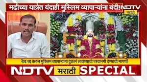 Ahilyanagar | मढीच्या यात्रेत यंदाही मुस्लिम व्यापाऱ्यांना बंदी! पाहा NDTV मराठीचा सविस्तर Report