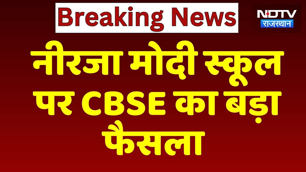 Amyra Suicide Case: Neerja Modi School पर CBSE का फैसला, 11वीं-12वीं की मान्यता रद्द | Breaking