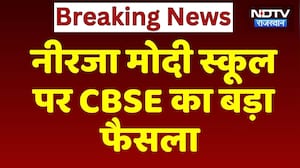 Amyra Suicide Case: Neerja Modi School पर CBSE का फैसला, 11वीं-12वीं की मान्यता रद्द | Breaking