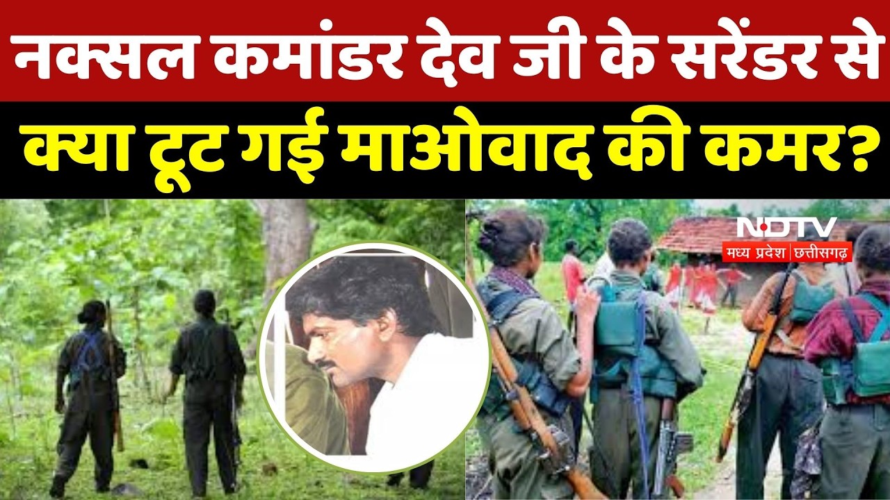Naxal News : लाल आतंक पर सबसे बड़ा वार! Naxal Commander Dev Ji के आत्मसमर्पण के मायने क्या हैं?