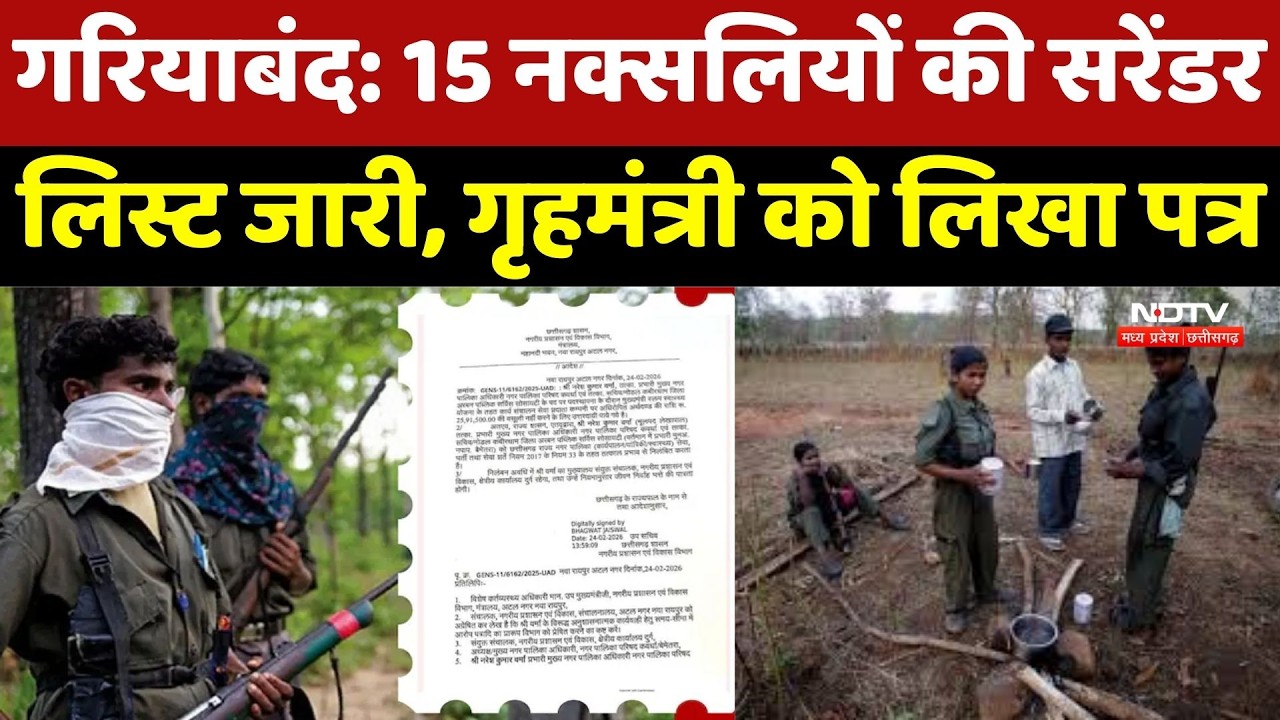 Naxalites Surrender News: : 15 Naxalites की Surrender List जारी, Home Minister को लिखा पत्र
