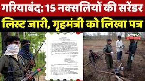 Naxalites Surrender News: : 15 Naxalites की Surrender List जारी, Home Minister को लिखा पत्र