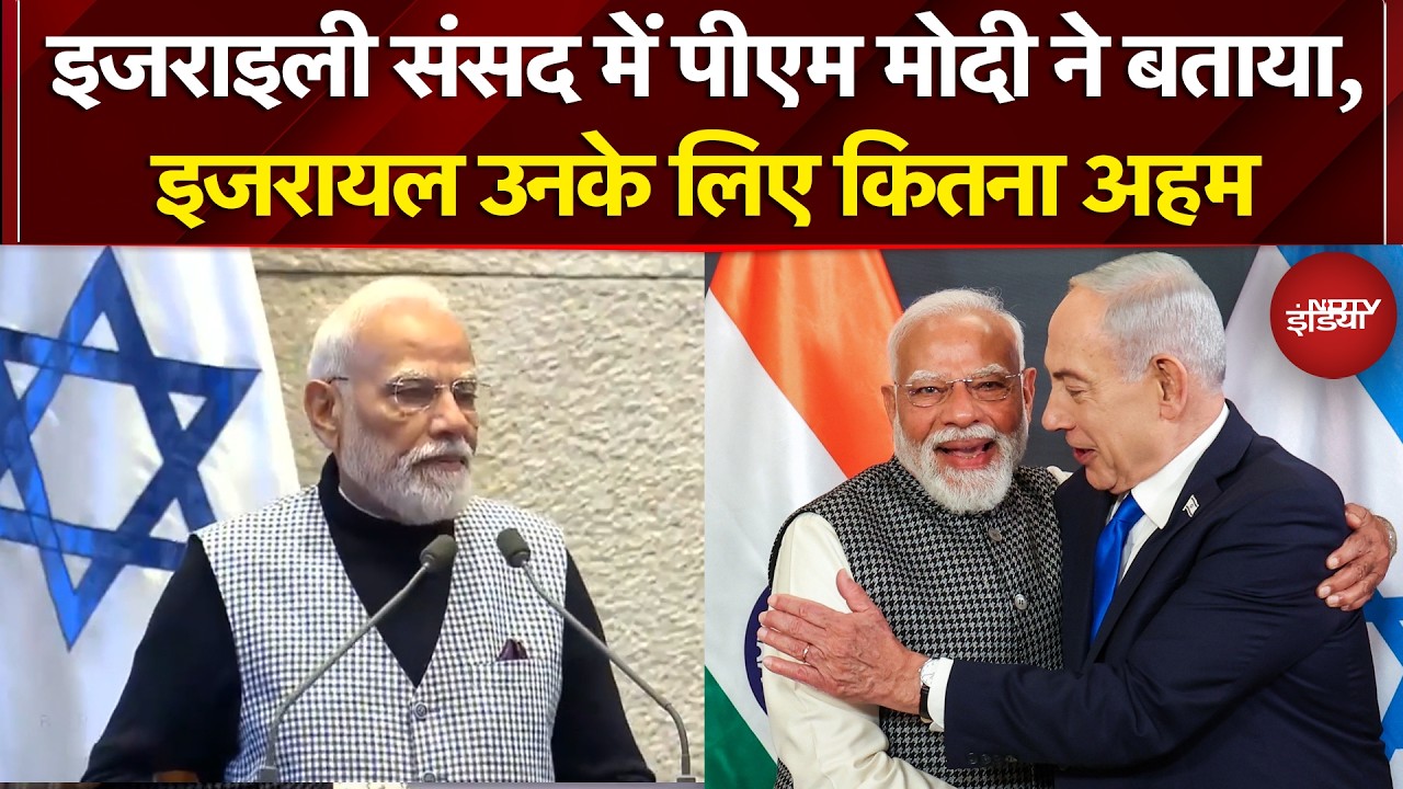 Modi Israel Visit Today: इजराइली संसद में PM Modi ने बताया, इजरायल उनके लिए कितना अहम | Netanyahu