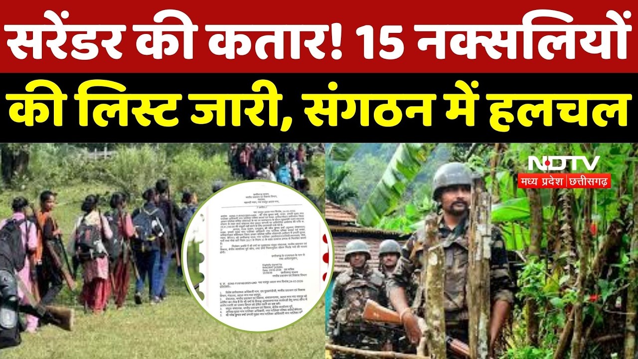 Naxal News : Surrender की कतार! 15 Naxalites की List जारी, संगठन में हलचल