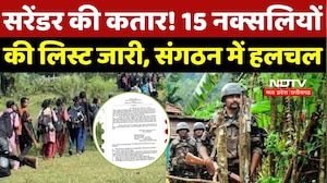 Naxal News : Surrender की कतार! 15 Naxalites की List जारी, संगठन में हलचल