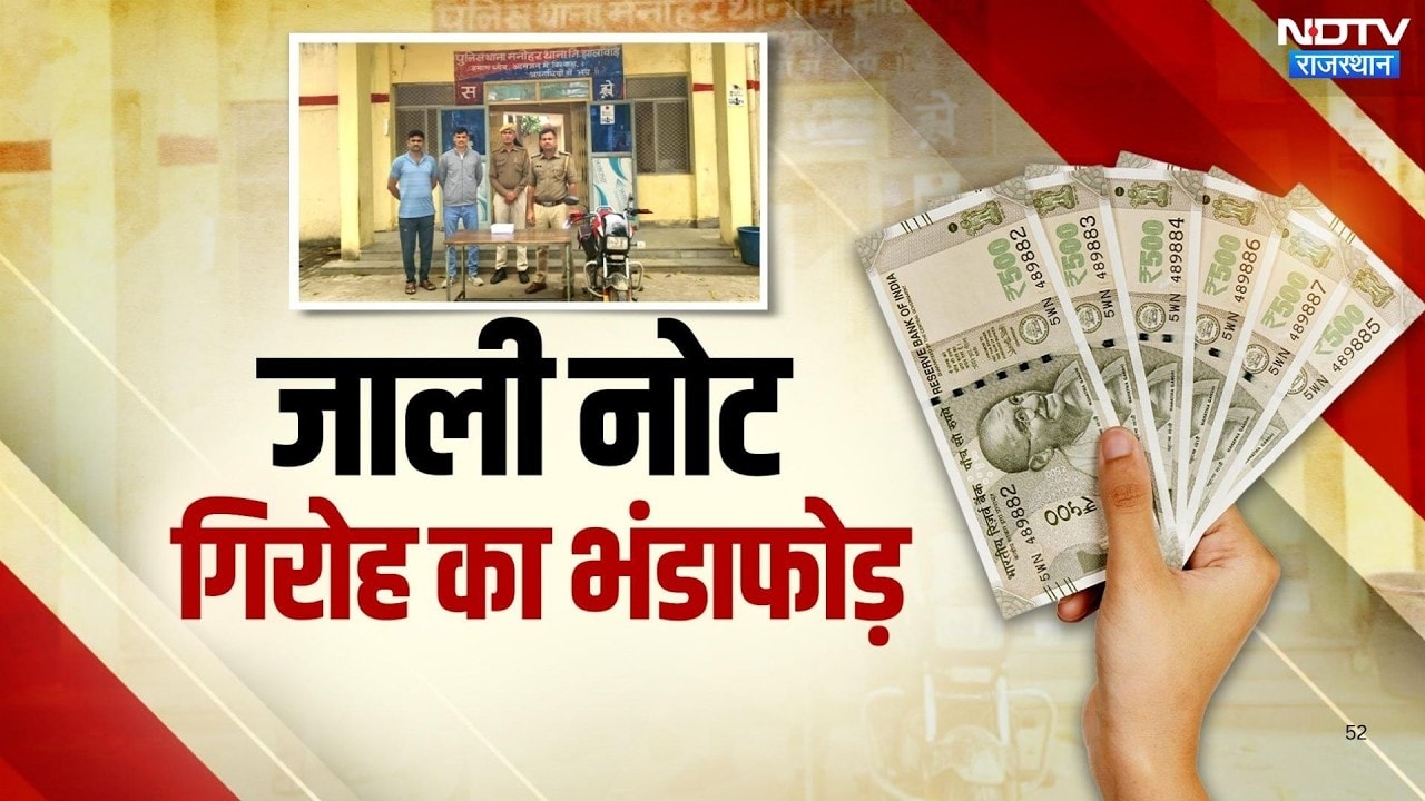 Jhalawar Police का बड़ा एक्शन, 500 के जाली नोटों के गिरोह का भंडाफोड़ | Top News