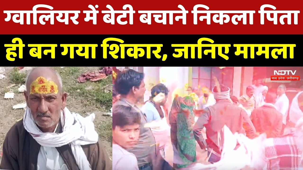 Gwalior में बेटी बचाने निकला पिता ही बन गया शिकार, जानिए मामला