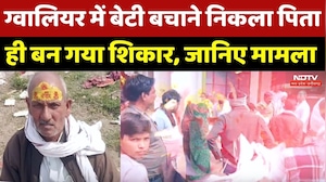 Gwalior में बेटी बचाने निकला पिता ही बन गया शिकार, जानिए मामला