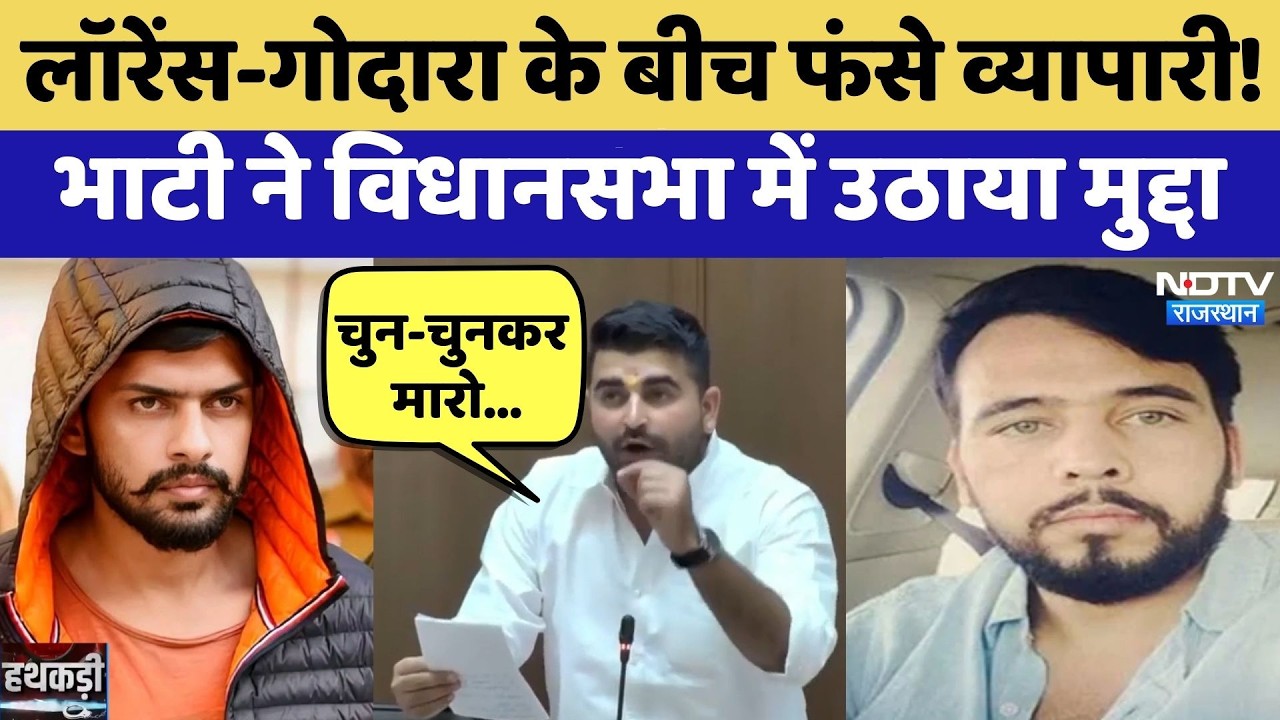 Lawrence-Godara Gang के बीच फंसे व्यापारी! Ravindra Bhati ने विधानसभा में उठाया मुद्दा | Top News
