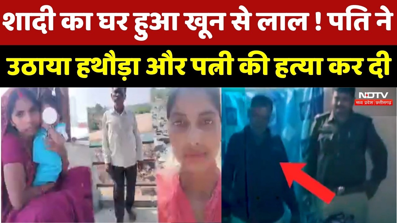 Surajpur Crime News: शादी का घर हुआ खून से लाल ! Husband ने उठाया हथौड़ा और Wife की हत्या कर दी