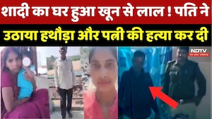 Surajpur Crime News: शादी का घर हुआ खून से लाल ! Husband ने उठाया हथौड़ा और Wife की हत्या कर दी