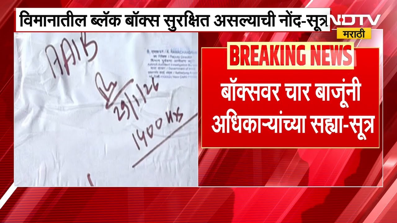 Ajit Pawar Plane Crash | विमानातील Black Box सुरक्षित असल्याची बारामती पोलीस ठाण्यात नोंद-सूत्र