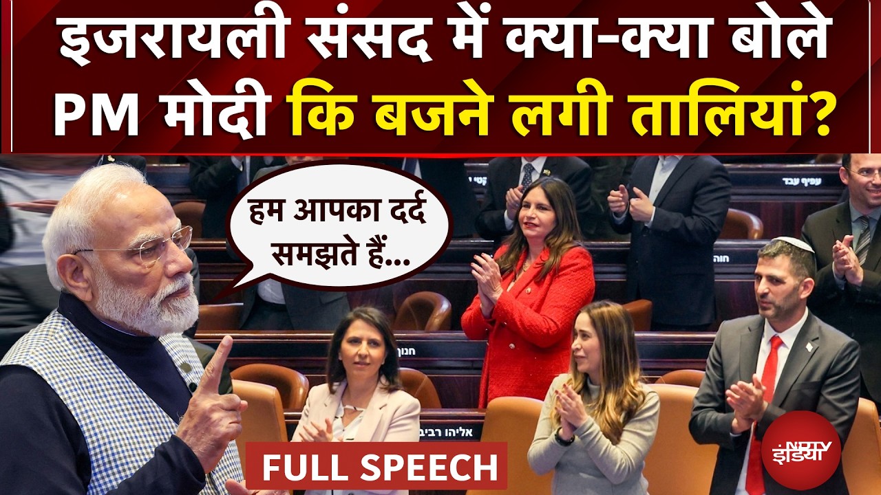 PM Modi Israel Visit: इजरायली संसद में क्या-क्या बोले PM मोदी कि बजने लगी तालियां? | #pmmodi