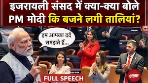 PM Modi Israel Visit: इजरायली संसद में क्या-क्या बोले PM मोदी कि बजने लगी तालियां? | #pmmodi