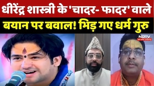 Dhirendra Shastri के 'चादर- फादर' वाले बयान पर बवाल! भिड़ गए धर्म गुरु