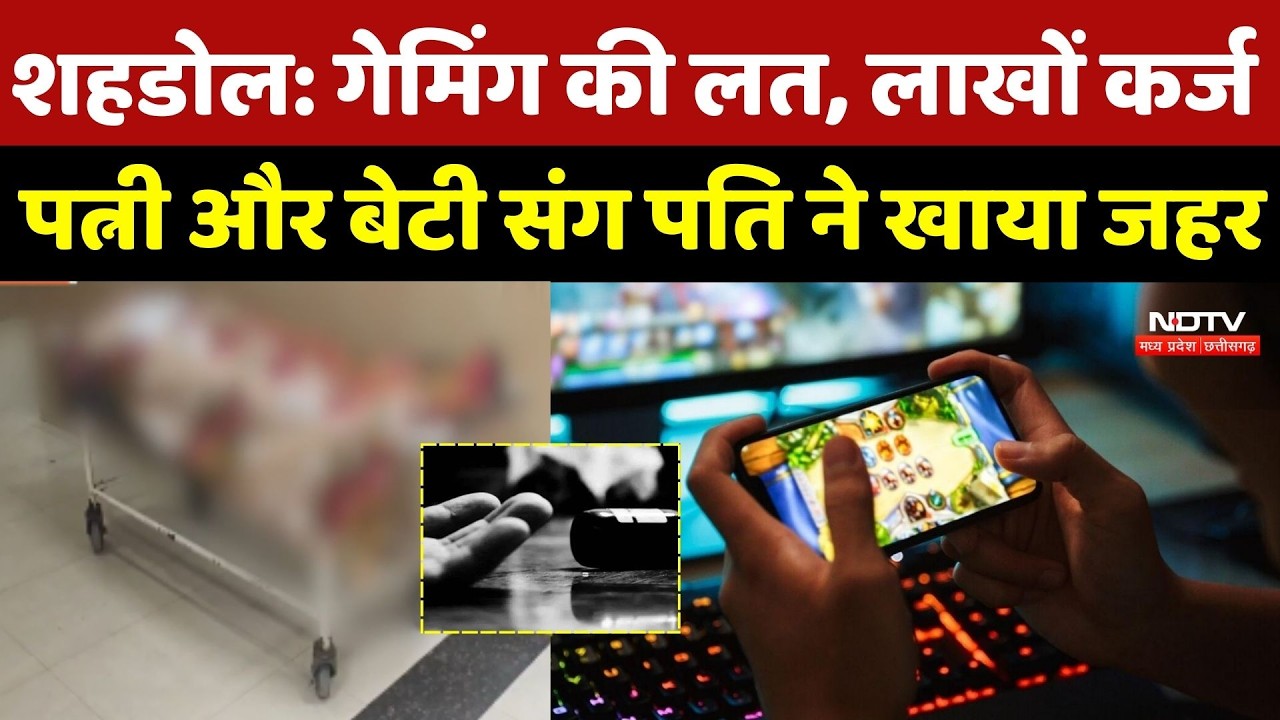 Shahdol Crime News: Gaming की लत, लाखों कर्ज, पत्नी और बेटी संग पति ने खाया जहर | Top Breaking News