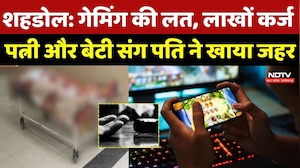Shahdol Crime News: Gaming की लत, लाखों कर्ज, पत्नी और बेटी संग पति ने खाया जहर | Top Breaking News