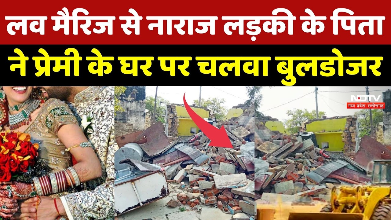 Gwalior Bulldozer Revenge:Love Marriage से नाराज लड़की के पिता ने प्रेमी के घर पर चलवा बुलडोजर |News