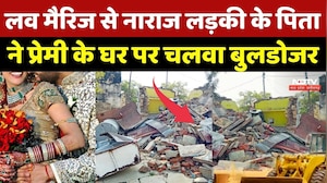 Gwalior Bulldozer Revenge:Love Marriage से नाराज लड़की के पिता ने प्रेमी के घर पर चलवा बुलडोजर |News