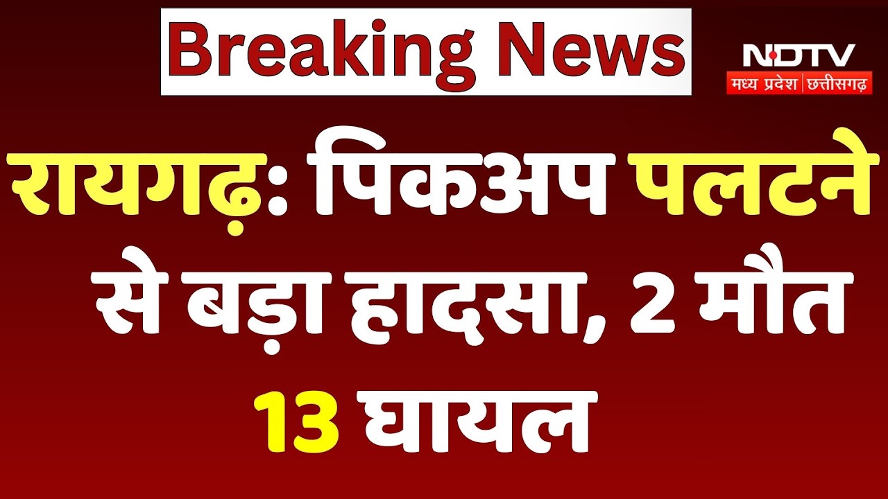 Raigarh Road Accident: पिकअप पलटने से बड़ा हादसा, 2 की मौत, 13 घायल | Breaking News | TOP News | CG