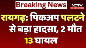 Raigarh Road Accident: पिकअप पलटने से बड़ा हादसा, 2 की मौत, 13 घायल | Breaking News | TOP News | CG