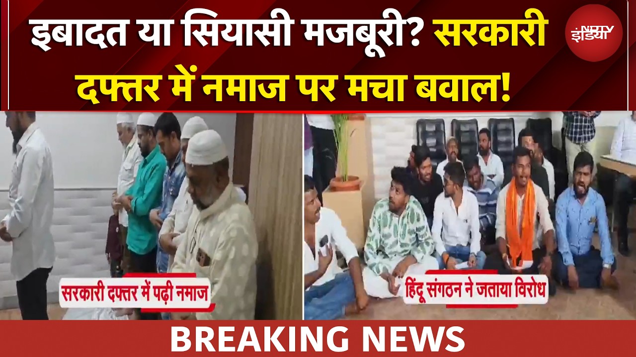सरकारी दफ्तर में नमाज पर बवाल! क्या बोले Nitesh Rane, Waris Pathan ने भी दिया जवाब | BREAKING NEWS