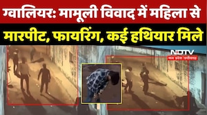 Gwalior Crime News: मामूली विवाद में महिला से मारपीट, फायरिंग, घर से राइफल-पिस्टल-कट्&zwnj;टा-कारतूस मिले
